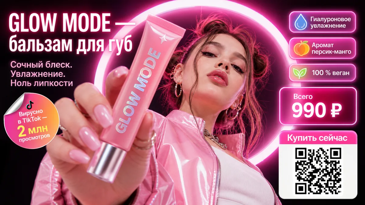 GPT Image 2 по тому же брифу на русском: реклама бальзама для губ Glow Mode с неоновым кольцом света, плашками «Гиалуроновое увлажнение» и «100 % веган», ценником в рублях, QR-кодом и наклейкой «Вирусно в TikTok — 2 млн просмотров», которой в промпте не было