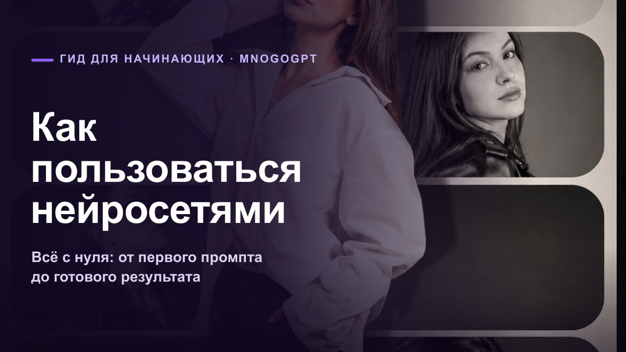 Как пользоваться нейросетями: с нуля для начинающих